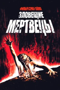 Зловещие мертвецы - главный постер