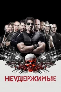 Неудержимые - главный постер