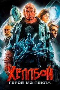 Хеллбой - главный постер