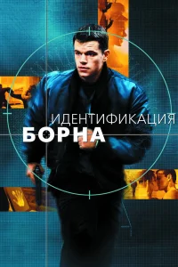Фильмы про Борна - главный постер