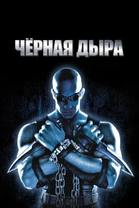 Хроники Риддика - главный постер