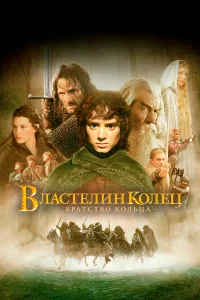 Властелин колец - главный постер