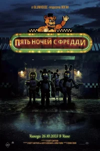 Пять ночей с Фредди - главный постер