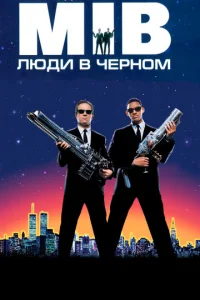 Люди в черном - главный постер