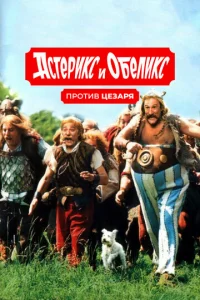 Астерикс и Обеликс - главный постер
