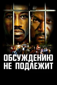 Неоспоримый - главный постер