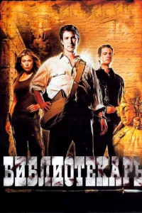 Библиотекарь - главный постер