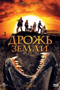 Дрожь земли - главный постер