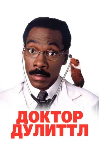 Доктор Дулиттл - главный постер