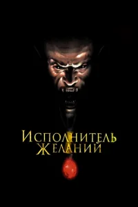 Исполнитель желаний - главный постер