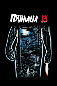 Пятница 13-е - главный постер