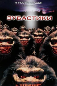 Зубастики - главный постер