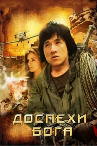 Доспехи Бога - главный постер