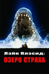 Озеро страха - главный постер