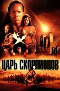 Царь скорпионов - главный постер