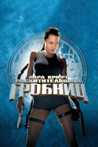 Лара Крофт - главный постер