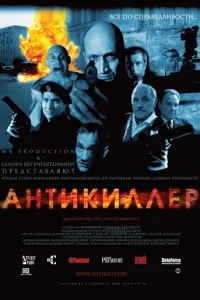 Антикиллер - главный постер