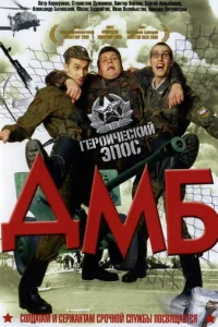 ДМБ - главный постер