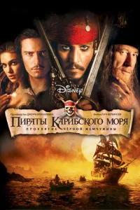 Пираты Карибского моря - главный постер