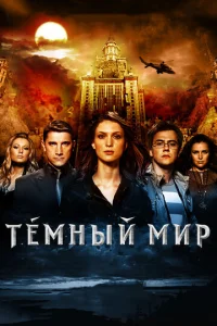 Темный мир - главный постер
