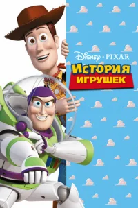 История игрушек - главный постер