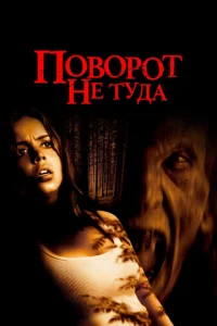 Поворот не туда - главный постер
