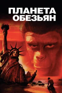 Планета обезьян - главный постер