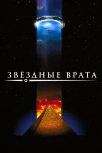Звездные врата - главный постер