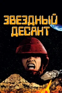 Звездный десант - главный постер