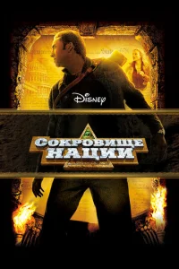 Сокровище нации - главный постер