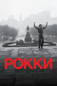 Рокки - главный постер