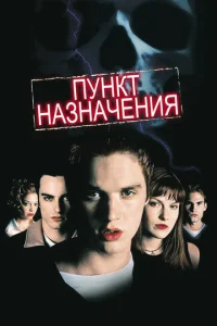 Пункт назначения - главный постер