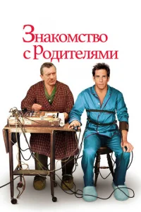 Знакомство с родителями - главный постер