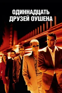 Друзья Оушена - главный постер