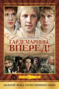 Гардемарины - главный постер