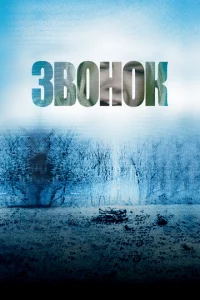 Звонок - главный постер