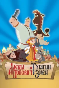 Три богатыря - главный постер