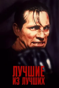 Лучшие из лучших - главный постер
