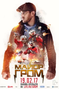 Майор Гром - главный постер