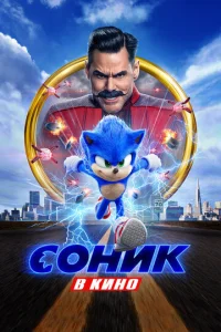 Соник - главный постер
