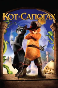 Кот в сапогах - главный постер