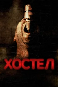 Хостел - главный постер