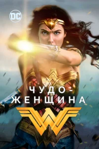 Чудо-женщина - главный постер