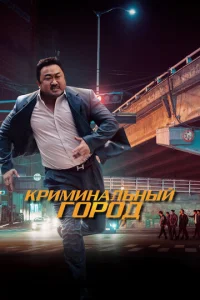 Криминальный город - главный постер