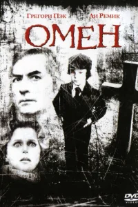 Омен - главный постер