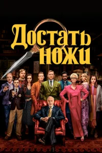 Достать ножи - главный постер