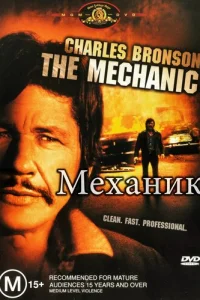 Механик - главный постер