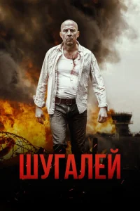 Шугалей - главный постер