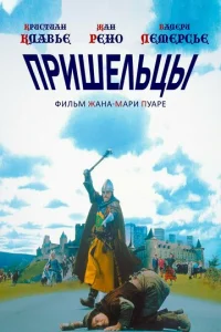 Пришельцы - главный постер