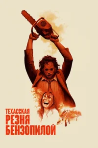 Техасская резня бензопилой - главный постер
